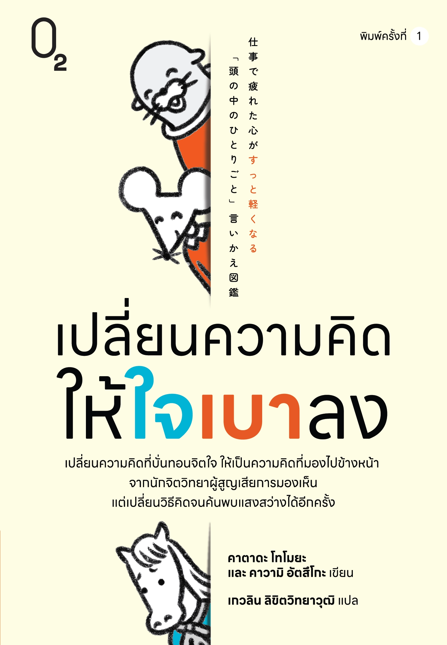 เปลี่ยนความคิดให้ใจเบาลง